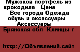 Мужской портфель из крокодила › Цена ­ 20 000 - Все города Одежда, обувь и аксессуары » Аксессуары   . Брянская обл.,Клинцы г.